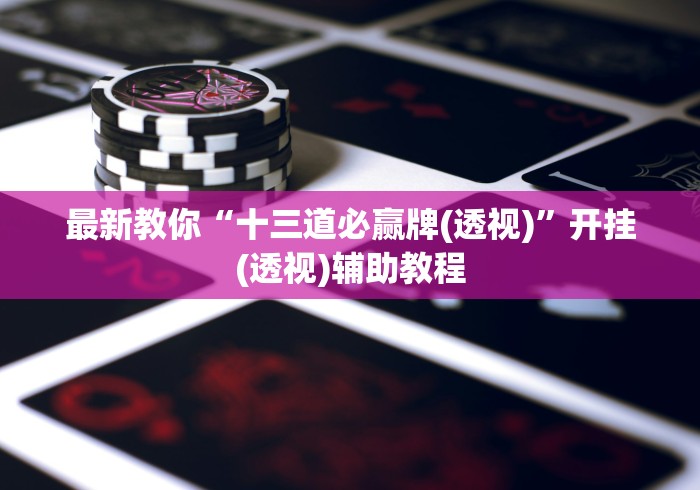 开挂教程“讯奇斗牌辅助”分享用挂教程