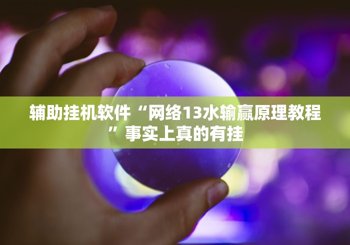 开挂教程“兴动互娱麻将有挂吗	”作弊挂(辅助外挂+
