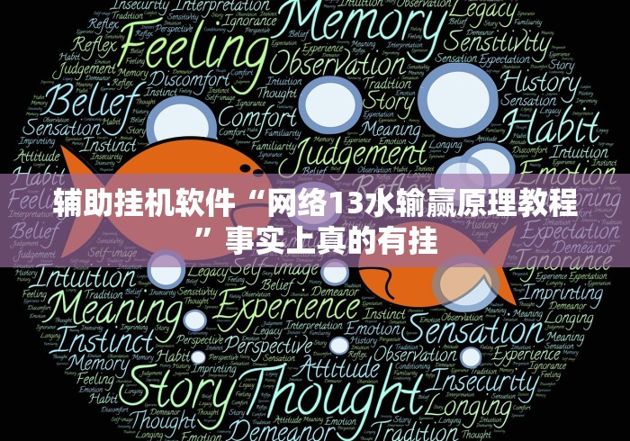 辅助挂机软件“网络13水输赢原理教程”事实上真的有挂