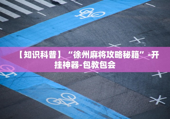 科普常识!微乐捉鸡麻将万能开挂器下载安装	”-揭秘开挂教程分享