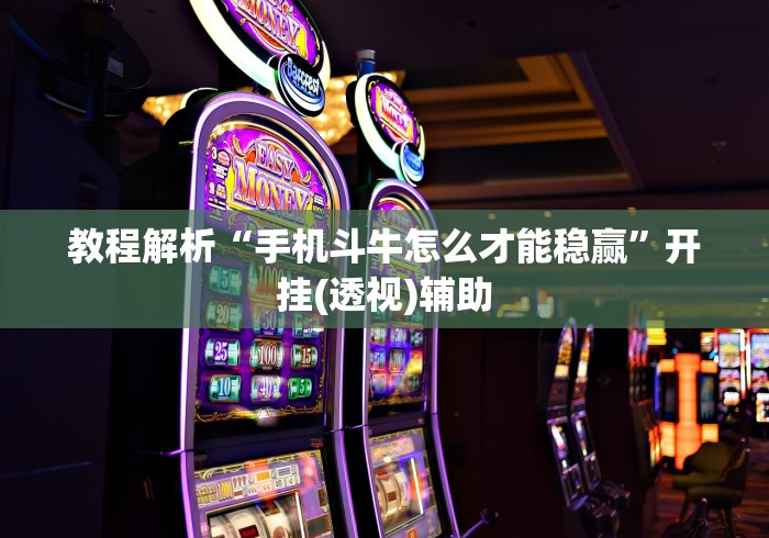 【第一攻略】“粤麻圈可以开挂吗[分享装挂详细步骤]