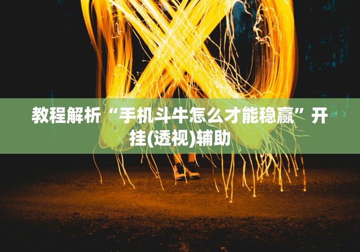 盼盼分享“莆仙吹牛有内置挂吗”附开挂脚本详细教程