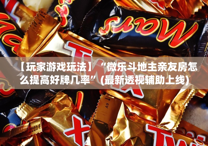 7分钟揭秘"微信斗地主能开透视吗{透视辅助}全揭秘 7分钟揭秘"微信斗地主能开透视吗{透视辅助}全揭秘
