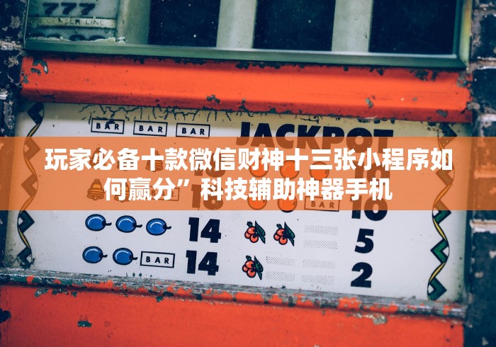热点推荐“微乐四川麻将小程序必赢神器十一听用”(详细开挂教程)