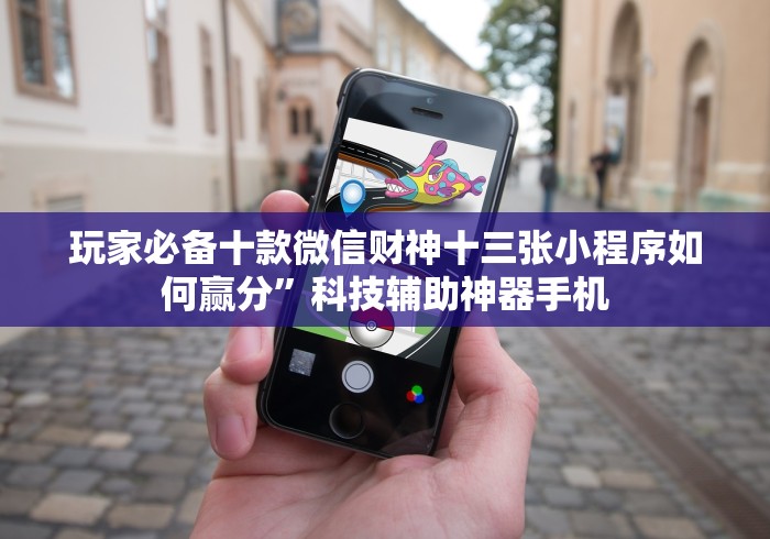 【终于出现】“微乐麻将开挂版本下载安装”揭秘透视辅助万能挂