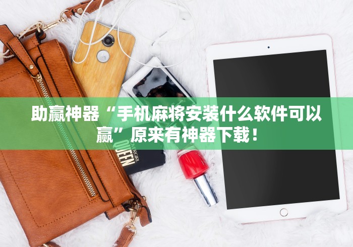助赢神器“手机麻将安装什么软件可以赢	”原来有神器下载！