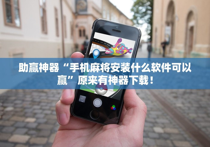 助赢神器“手机麻将安装什么软件可以赢”原来有神器下载！