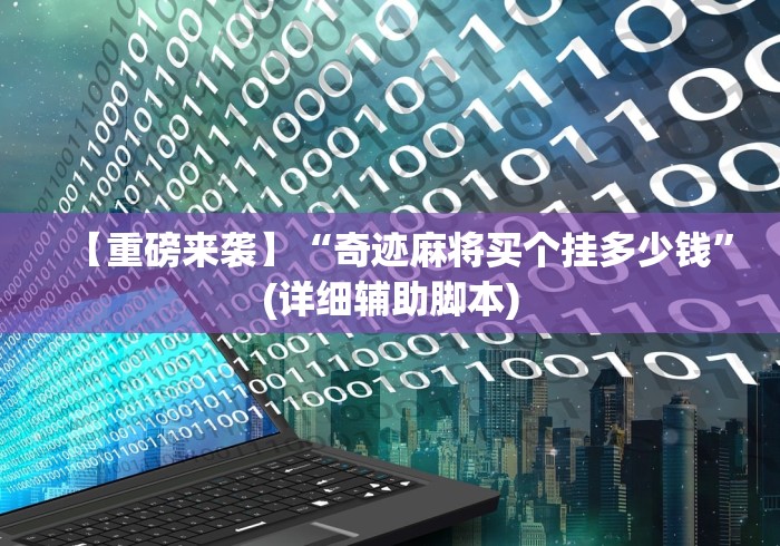 专家分析“双辽麻将有没有挂”附透视挂详细教程 