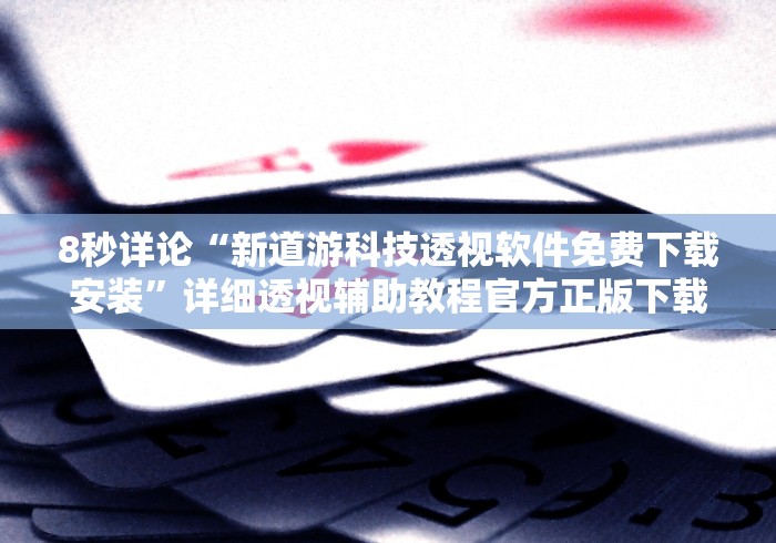 实测脚本“打罗松必胜技巧”（透视挂）辅助神器教程