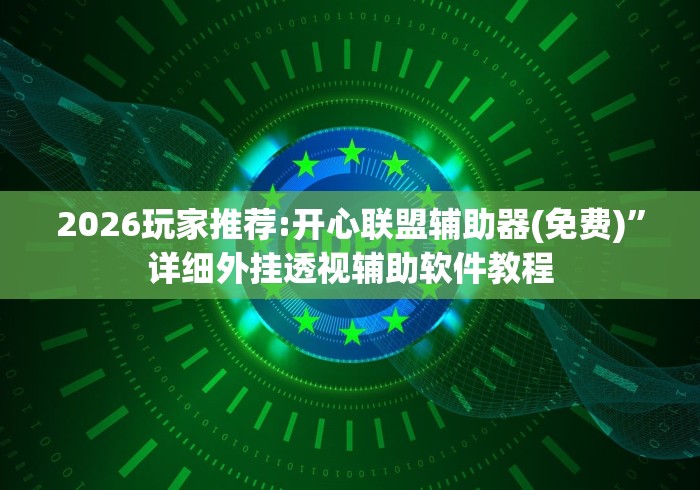 2026玩家推荐:开心联盟辅助器(免费)	”详细外挂透视辅助软件教程