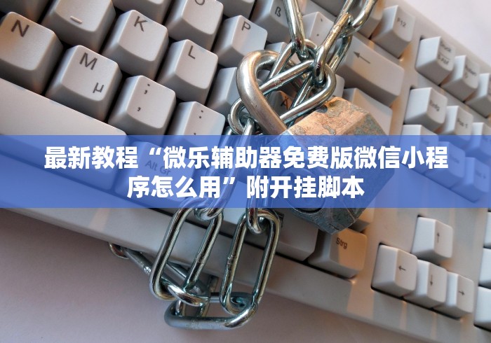 辅助挂机软件“微信微乐亲友房万能开挂器[玩家必赢神器]