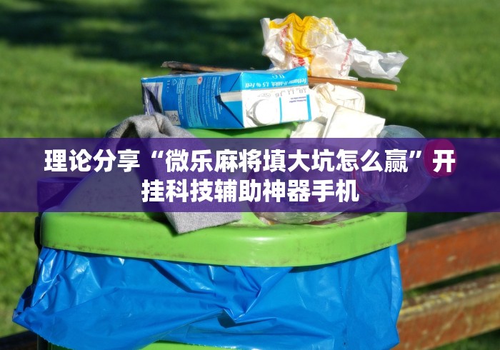 【给大家科普一下】“微信小程序开心十三张有挂吗	”揭秘透视辅助万能挂
