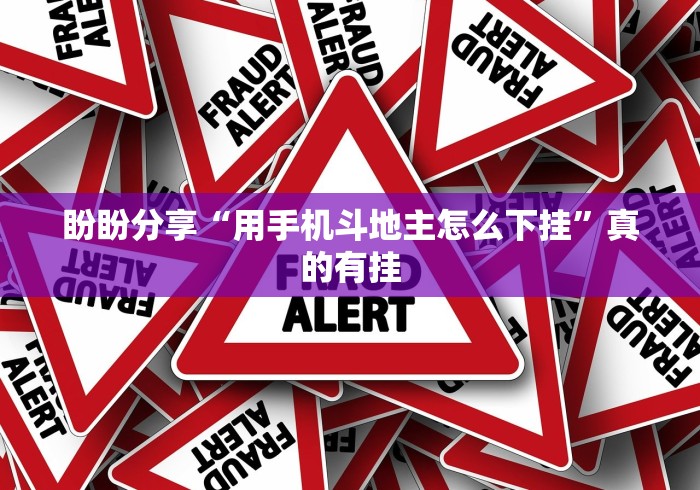 开挂教程“讯奇斗牌辅助	”分享用挂教程