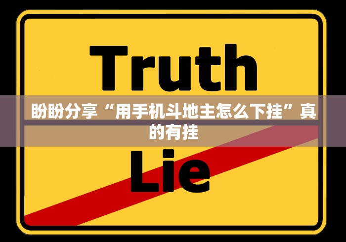 盼盼分享“用手机斗地主怎么下挂	”真的有挂