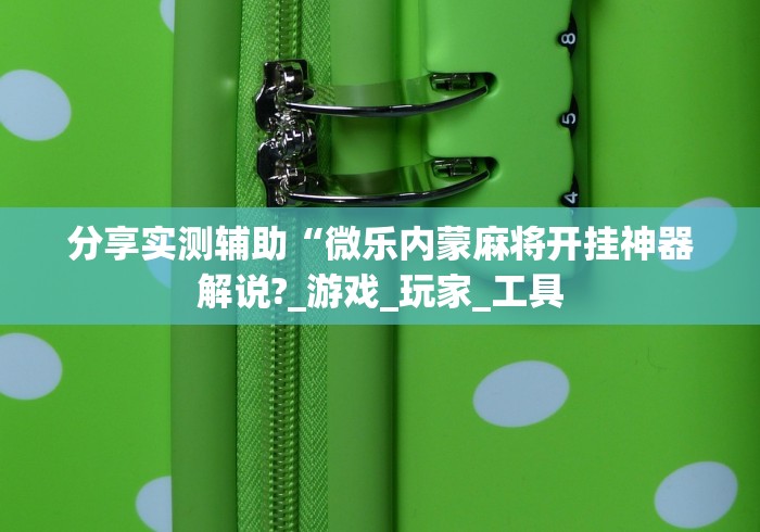 【最新科普】牛牛控制软件下载”-详细教程