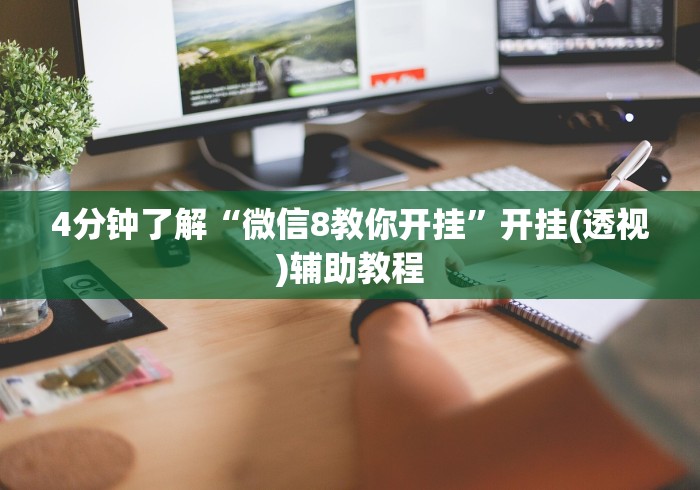 科技通报“微乐免费房间开挂神器	”确实有挂