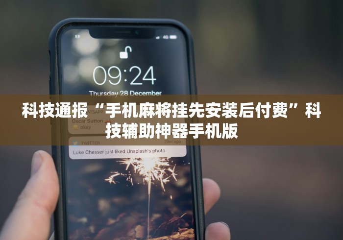 科技通报“手机麻将挂先安装后付费”科技辅助神器手机版
