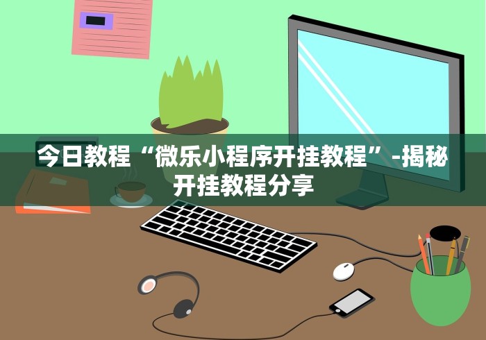 热点推荐“微乐四川麻将小程序必赢神器十一听用	”(详细开挂教程)