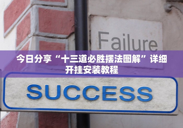 详细分享“搓白武汉麻将棋牌有挂吗”开挂辅助脚本+详细开挂安装教程