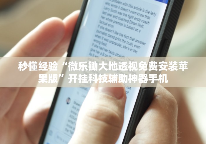秒懂经验“微乐锄大地透视免费安装苹果版”开挂科技辅助神器手机