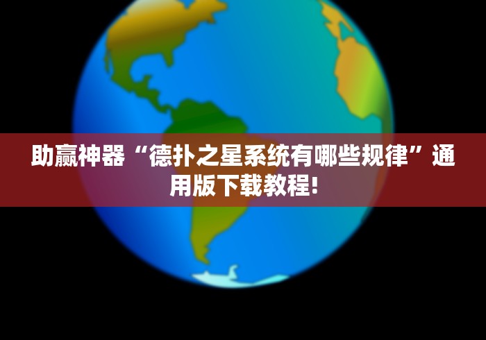 真实辅助“微乐锄大地透视挂视频教程”详细开挂教程