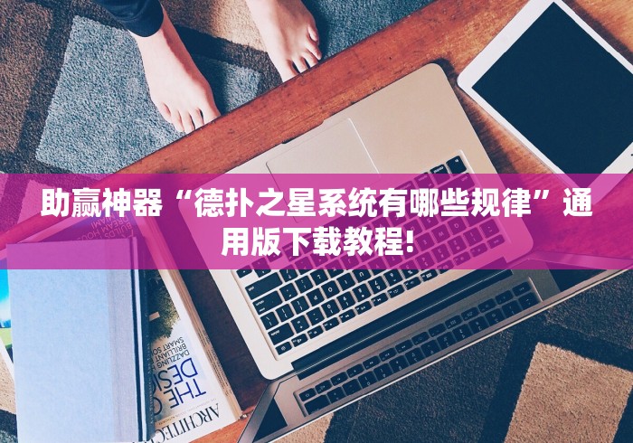 助赢神器“德扑之星系统有哪些规律”通用版下载教程!