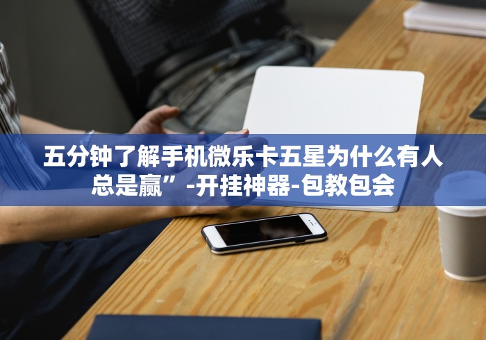 必胜技巧全攻略“微信链接炸金花的挂怎么开	”揭秘透视辅助万能挂用法