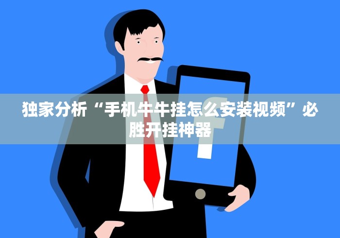 独家分析“手机牛牛挂怎么安装视频”必胜开挂神器