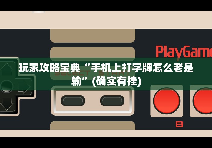 必胜技巧全攻略“微乐卡五星怎样免费开挂(透视挂真的假的)