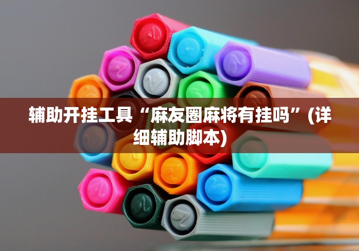 辅助开挂工具“麻友圈麻将有挂吗	”(详细辅助脚本)