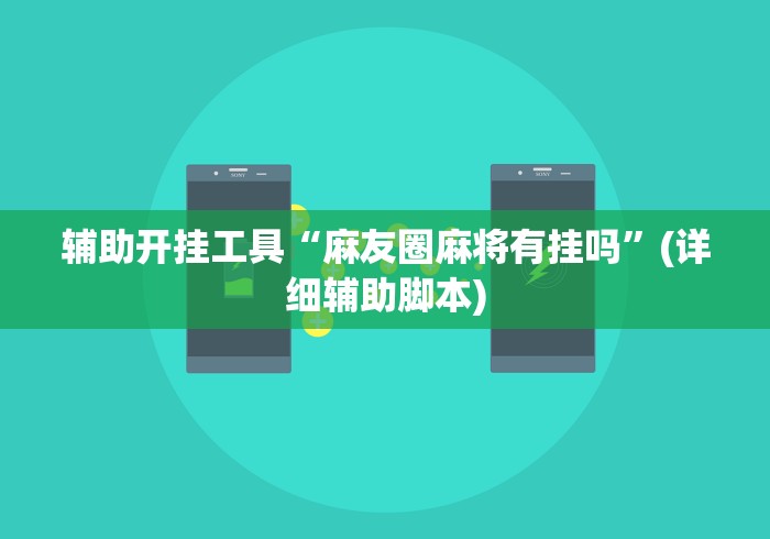 辅助开挂工具“麻友圈麻将有挂吗	”(详细辅助脚本)