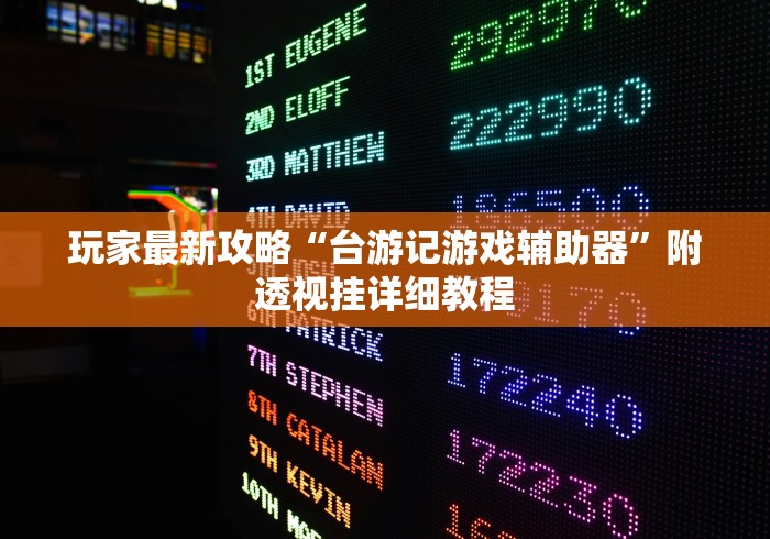 强力推荐“微信小程序微乐麻将开挂神器下载	”辅助工具插件,揭秘技巧开挂