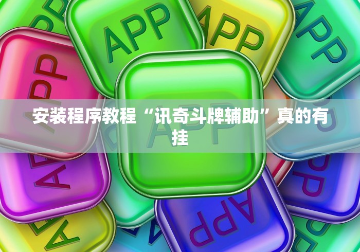 强力推荐“微信小程序微乐麻将开挂神器下载”辅助工具插件,揭秘技巧开挂