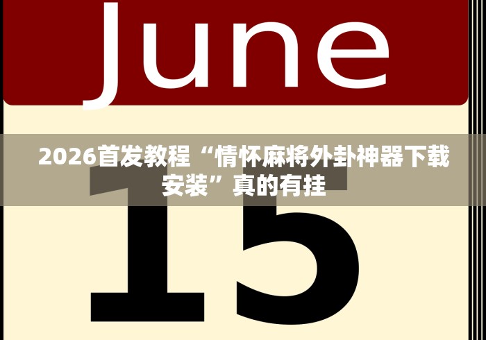 玩家攻略宝典“胡乐麻将开挂神器下载安装”分享用挂教程