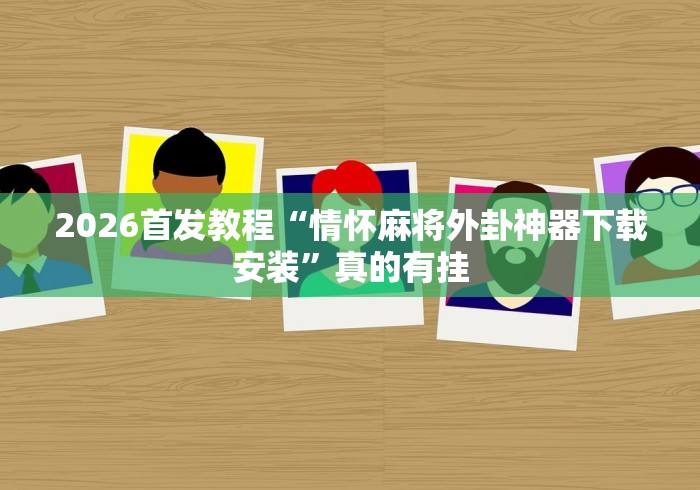 科普实测“老友漳州棋牌有挂吗”科技辅助神器手机版教程
