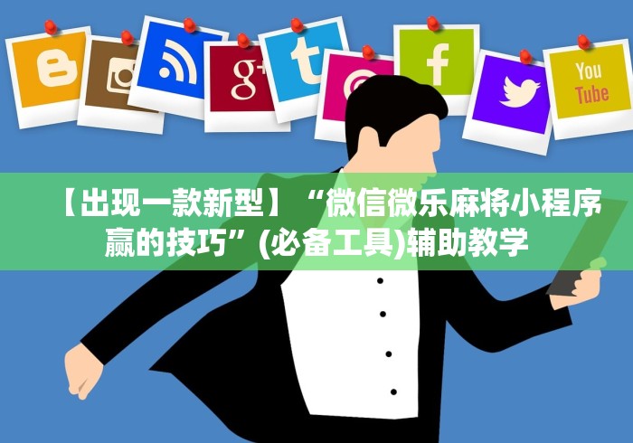 软件分享:微乐河南麻将怎样免费开挂	”辅助挂下载