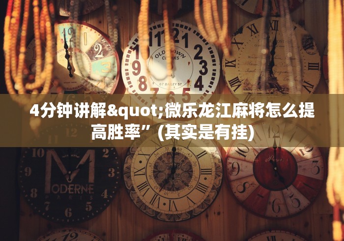 4分钟讲解"微乐龙江麻将怎么提高胜率”(其实是有挂)