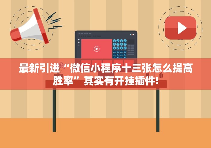 最新引进“微信小程序十三张怎么提高胜率”其实有开挂插件!