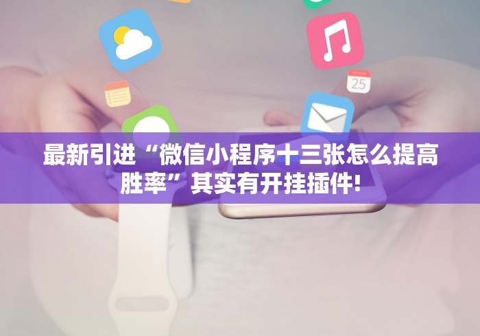 理论分享“微乐四川麻将怎么提高胜率”作弊(透视)透视辅助