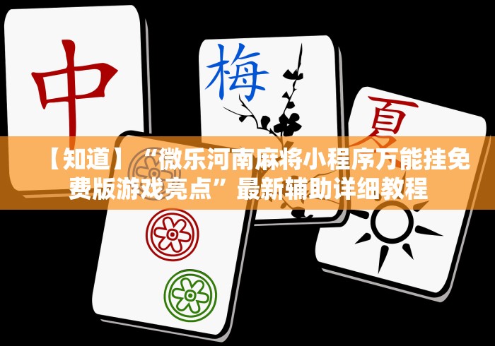 【知道】“微乐河南麻将小程序万能挂免费版游戏亮点	”最新辅助详细教程