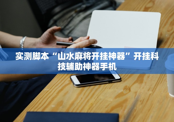 助赢神器“乐喜麻将有没有挂”有挂详细开挂教程