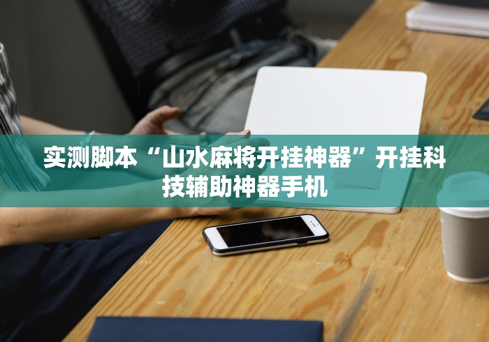 两分钟了解微乐自建房输赢技巧”开挂辅助详细步骤