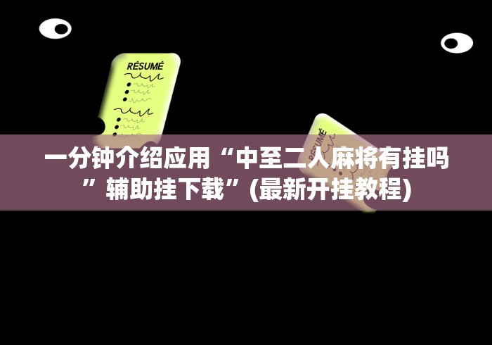 必胜技巧全攻略“正宗乐平麻将有挂吗(辅助外挂+教程) 