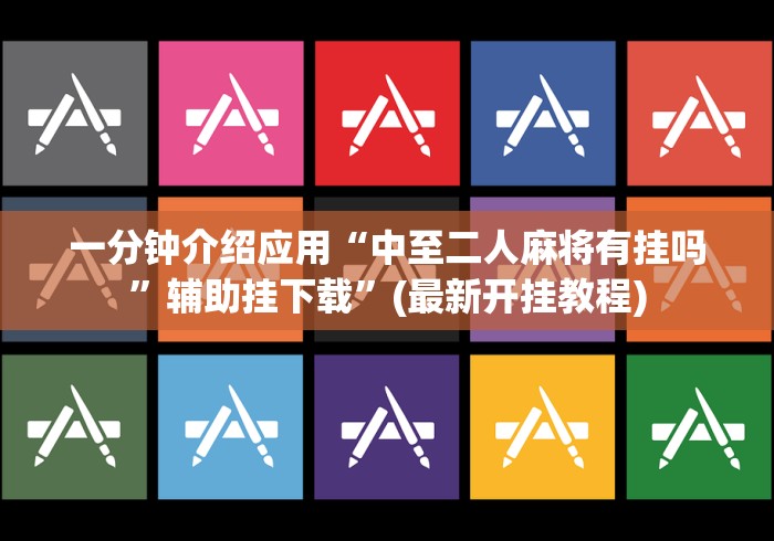 一分钟介绍应用“中至二人麻将有挂吗”辅助挂下载”(最新开挂教程)
