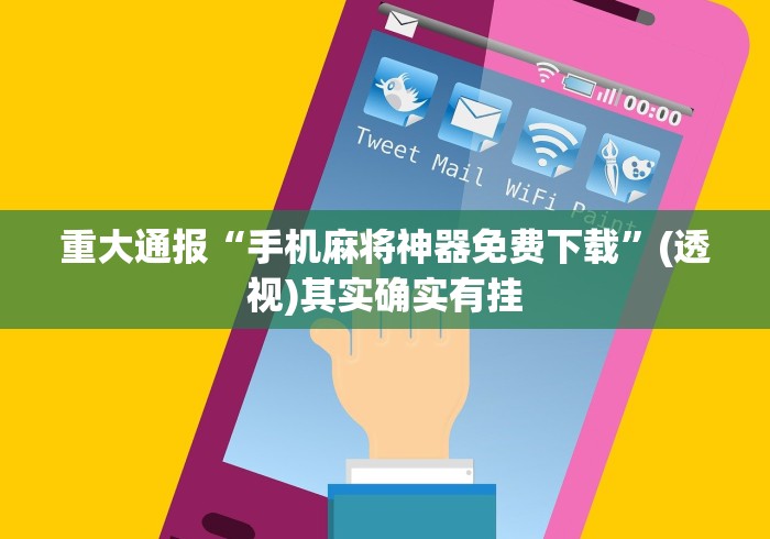 【独家发现】“微信微乐麻将万能开挂器”辅助挂下载”(最新开挂教程)
