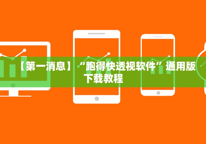 【第一消息】“跑得快透视软件”通用版下载教程