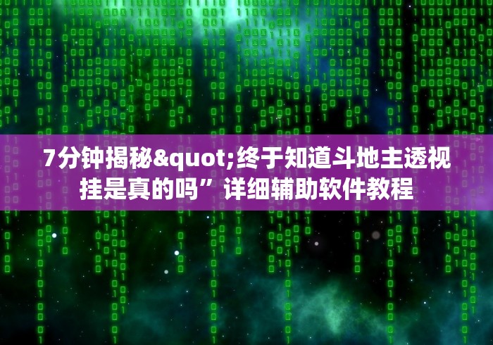 7分钟揭秘"终于知道斗地主透视挂是真的吗	”详细辅助软件教程