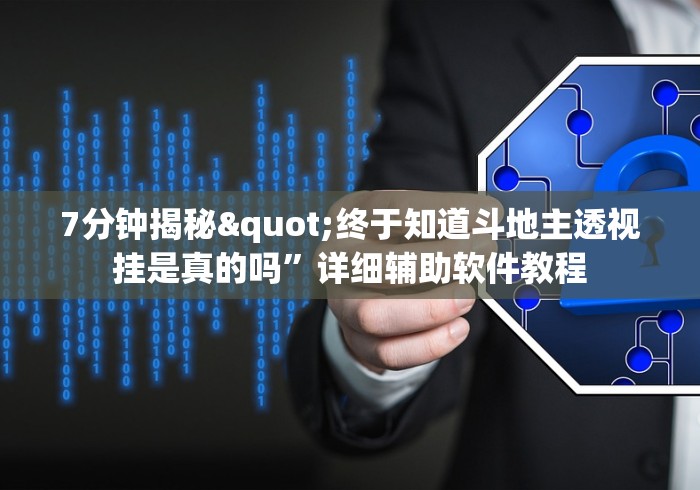 7分钟揭秘"终于知道斗地主透视挂是真的吗”详细辅助软件教程