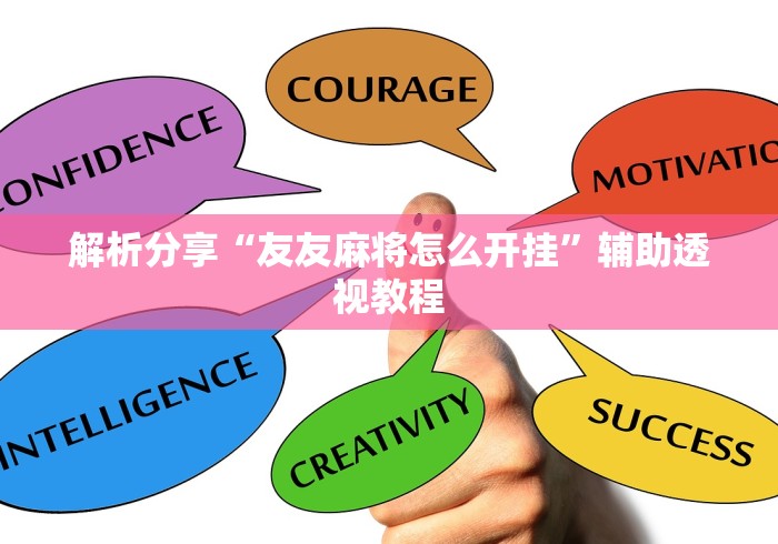 解析分享“友友麻将怎么开挂	”辅助透视教程