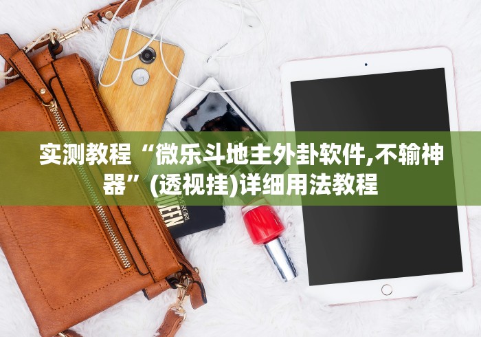 实测教程“微乐斗地主外卦软件,不输神器	”(透视挂)详细用法教程